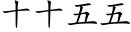 十十五五 (楷體矢量字庫)