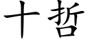 十哲 (楷體矢量字庫)