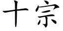 十宗 (楷體矢量字庫)