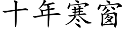 十年寒窗 (楷体矢量字库)