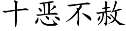 十恶不赦 (楷体矢量字库)