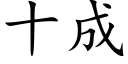 十成 (楷体矢量字库)