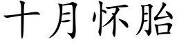 十月懷胎 (楷體矢量字庫)