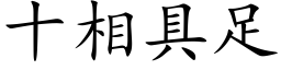 十相具足 (楷体矢量字库)