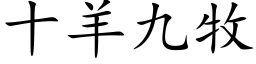 十羊九牧 (楷體矢量字庫)