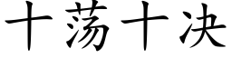 十荡十决 (楷体矢量字库)