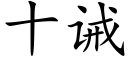 十诫 (楷体矢量字库)