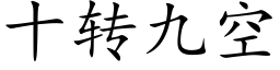 十转九空 (楷体矢量字库)