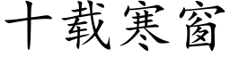 十载寒窗 (楷体矢量字库)