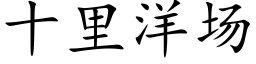 十里洋场 (楷体矢量字库)