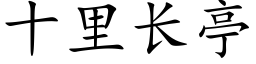 十里长亭 (楷体矢量字库)