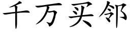 千万买邻 (楷体矢量字库)