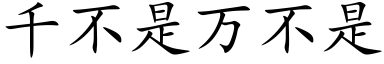 千不是萬不是 (楷體矢量字庫)