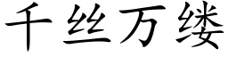 千絲萬縷 (楷體矢量字庫)