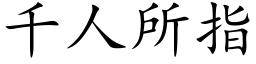 千人所指 (楷体矢量字库)