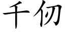 千仞 (楷體矢量字庫)