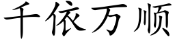 千依萬順 (楷體矢量字庫)