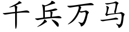 千兵万马 (楷体矢量字库)