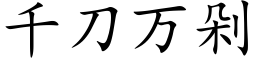 千刀萬剁 (楷體矢量字庫)