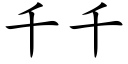 千千 (楷體矢量字庫)