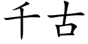 千古 (楷體矢量字庫)