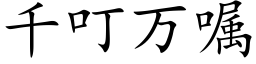 千叮万嘱 (楷体矢量字库)