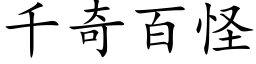 千奇百怪 (楷体矢量字库)