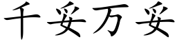 千妥萬妥 (楷體矢量字庫)