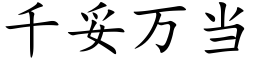 千妥万当 (楷体矢量字库)