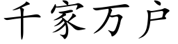 千家萬戶 (楷體矢量字庫)