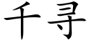 千尋 (楷體矢量字庫)