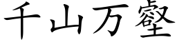 千山萬壑 (楷體矢量字庫)