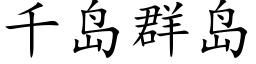 千島群島 (楷體矢量字庫)