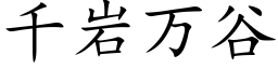 千岩万谷 (楷体矢量字库)