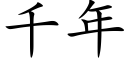 千年 (楷體矢量字庫)