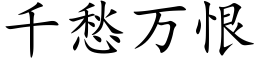 千愁万恨 (楷体矢量字库)