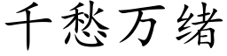 千愁万绪 (楷体矢量字库)