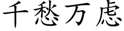 千愁萬慮 (楷體矢量字庫)