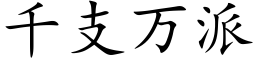 千支萬派 (楷體矢量字庫)