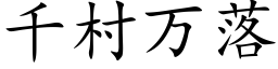 千村万落 (楷体矢量字库)