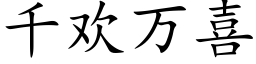 千歡萬喜 (楷體矢量字庫)