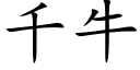 千牛 (楷體矢量字庫)