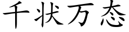 千状万态 (楷体矢量字库)