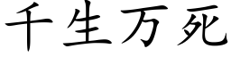 千生万死 (楷体矢量字库)