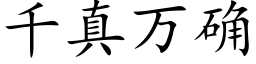 千真万确 (楷体矢量字库)