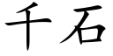 千石 (楷體矢量字庫)