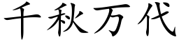 千秋萬代 (楷體矢量字庫)