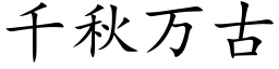 千秋万古 (楷体矢量字库)