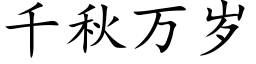 千秋萬歲 (楷體矢量字庫)