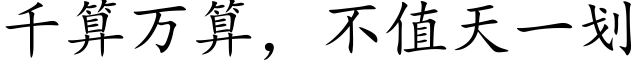 千算萬算，不值天一劃 (楷體矢量字庫)